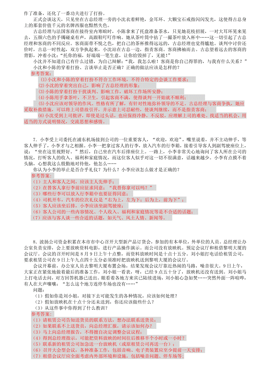 办公室管理期末复习练习题案例分析题部分答案_第3页