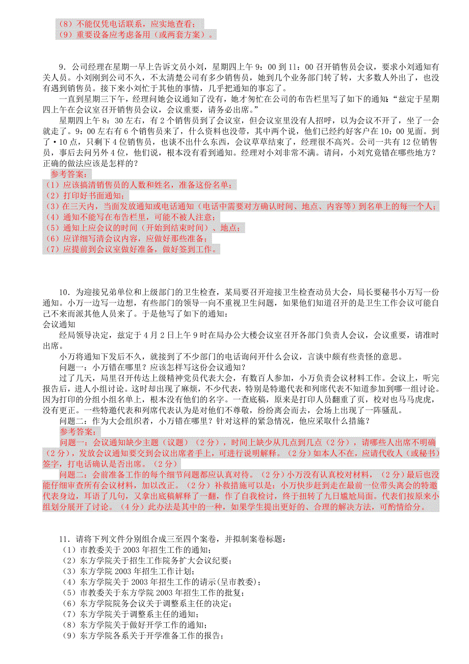 办公室管理期末复习练习题案例分析题部分答案_第4页