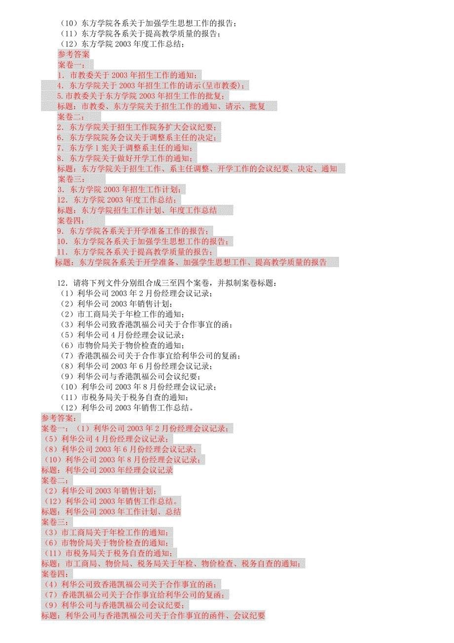 办公室管理期末复习练习题案例分析题部分答案_第5页