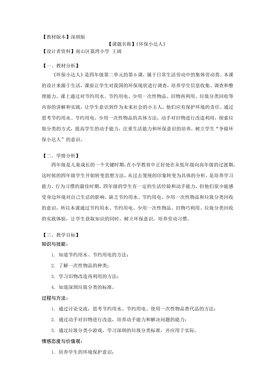 四年级活动六《环保小达人》-教学设计_第1页