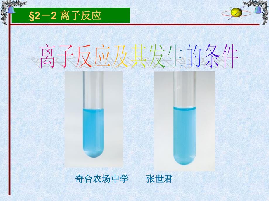 离子反应课件精品教育_第1页