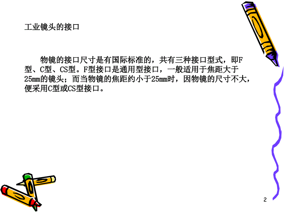 工业相机镜头的基础知识_第2页