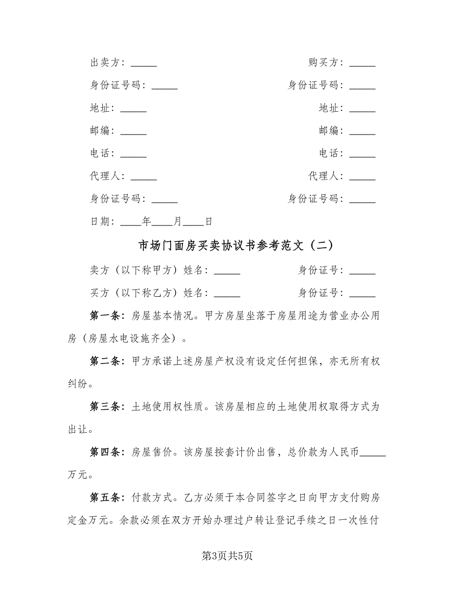 市场门面房买卖协议书参考范文（2篇）.doc_第3页