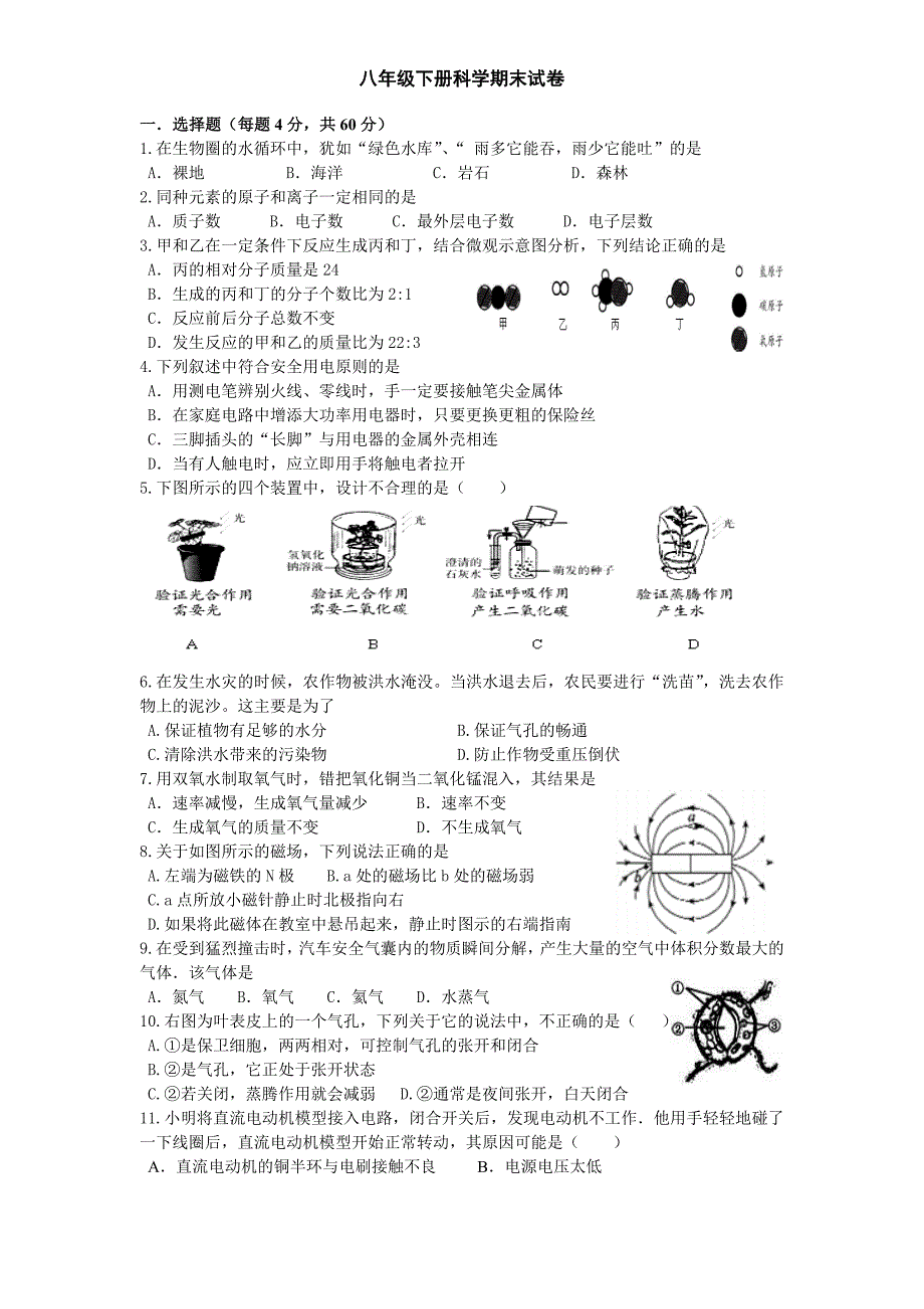 八年级下册科学期末试卷1_第1页