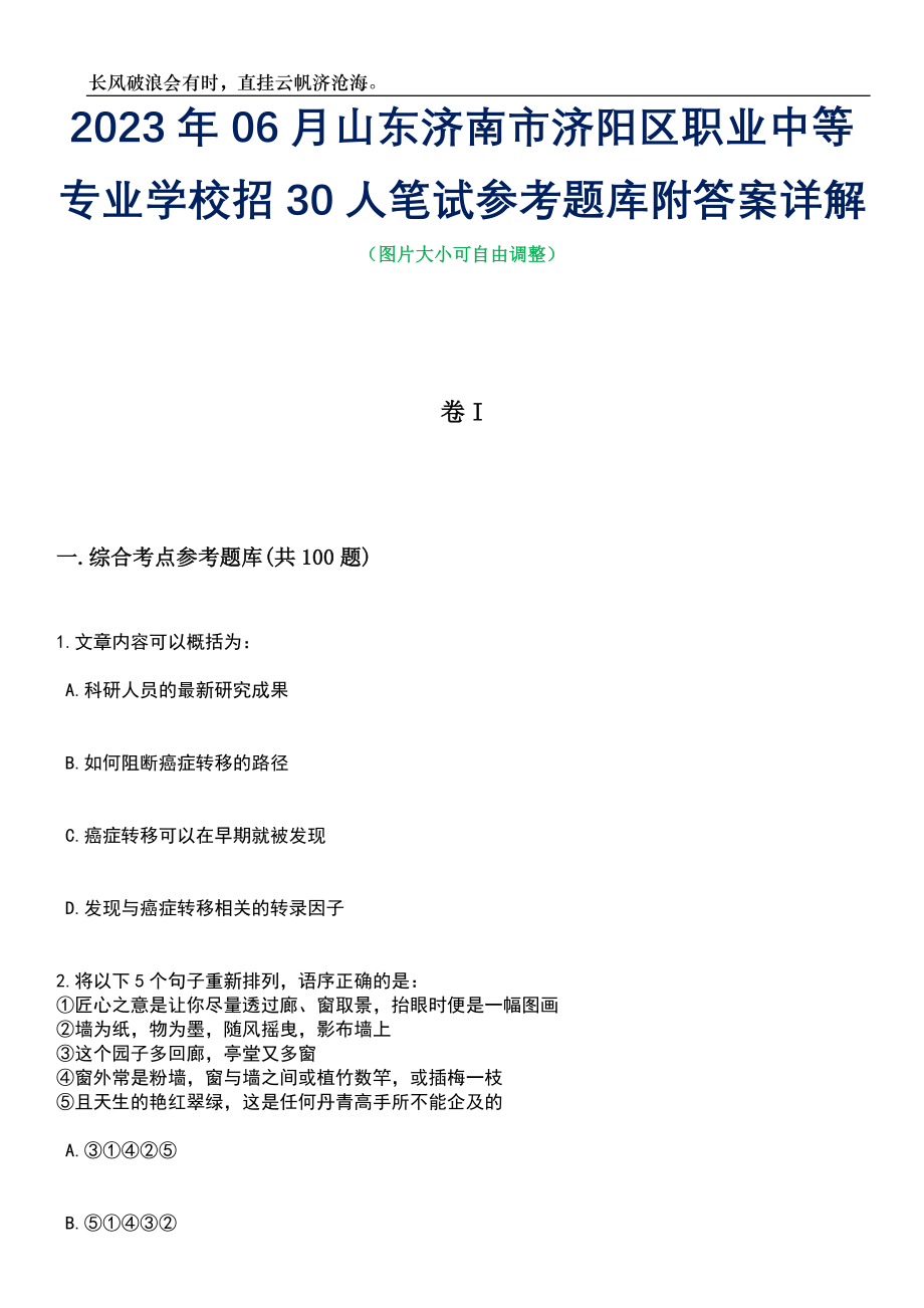 2023年06月山东济南市济阳区职业中等专业学校招30人笔试参考题库附答案详解_第1页