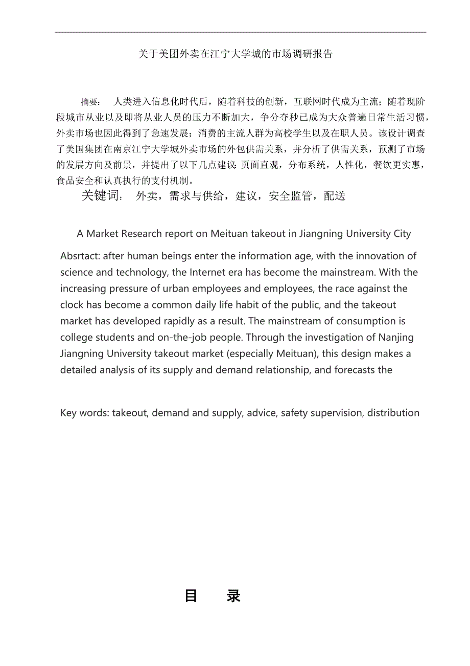 关于美团外卖在江宁大学城的市场调研报告_第1页