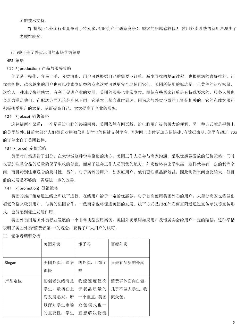 关于美团外卖在江宁大学城的市场调研报告_第5页