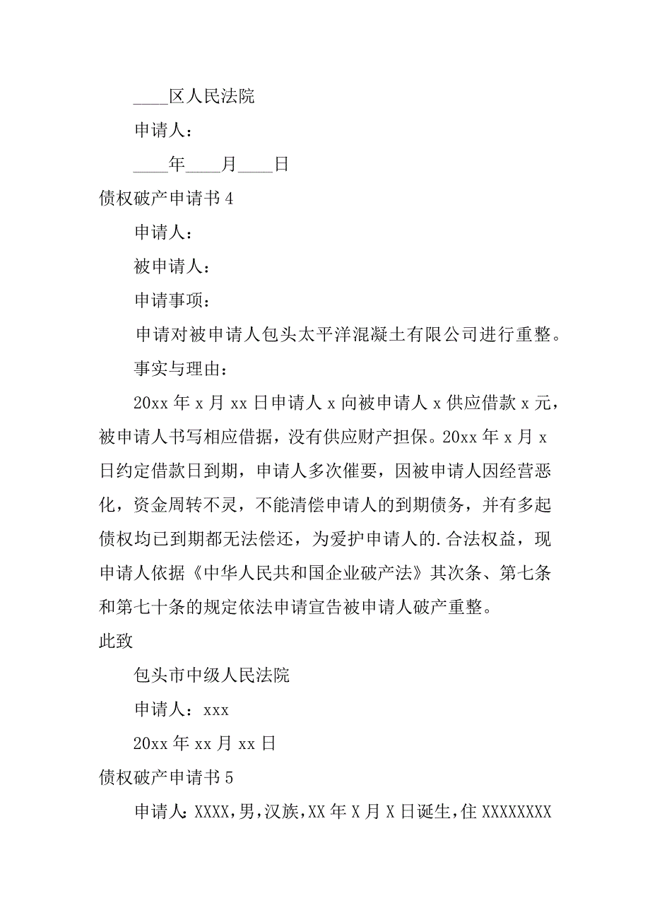 2023年债权破产申请书_第4页