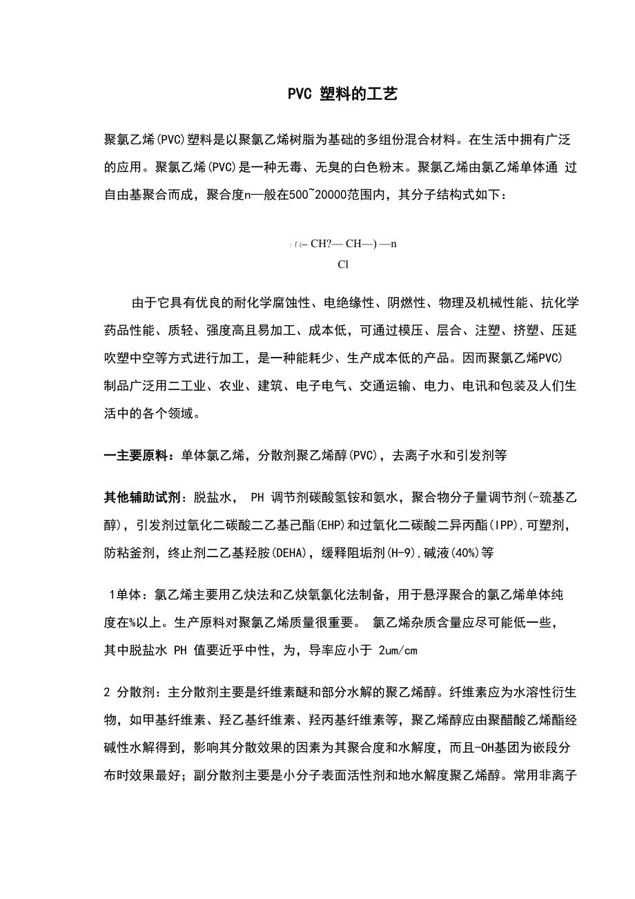 聚氯乙烯生产工艺_第1页