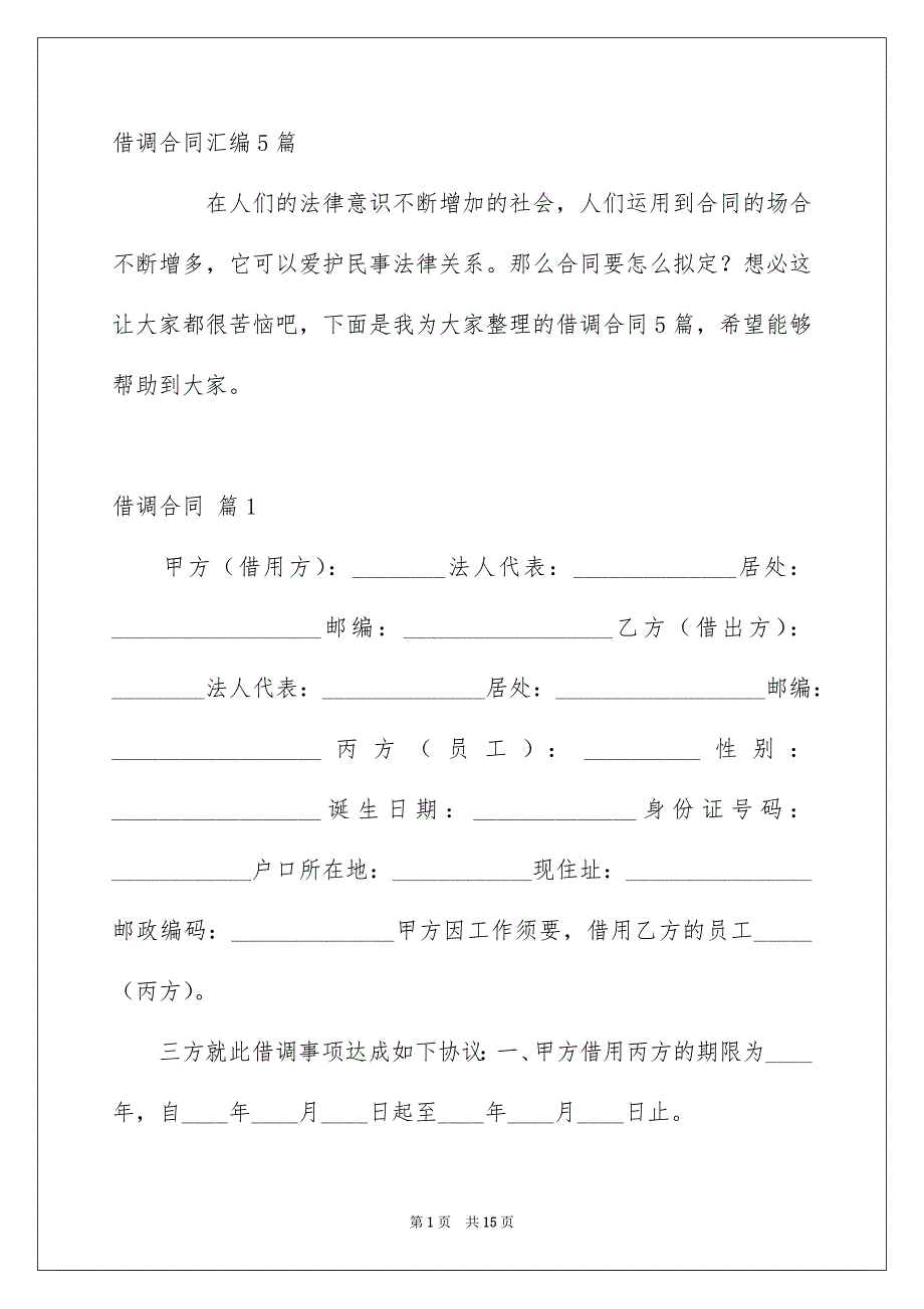 借调合同汇编5篇_第1页