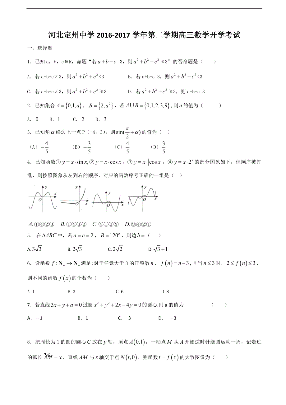 河北省定州中学高三下学期开学考试数学试题_第1页