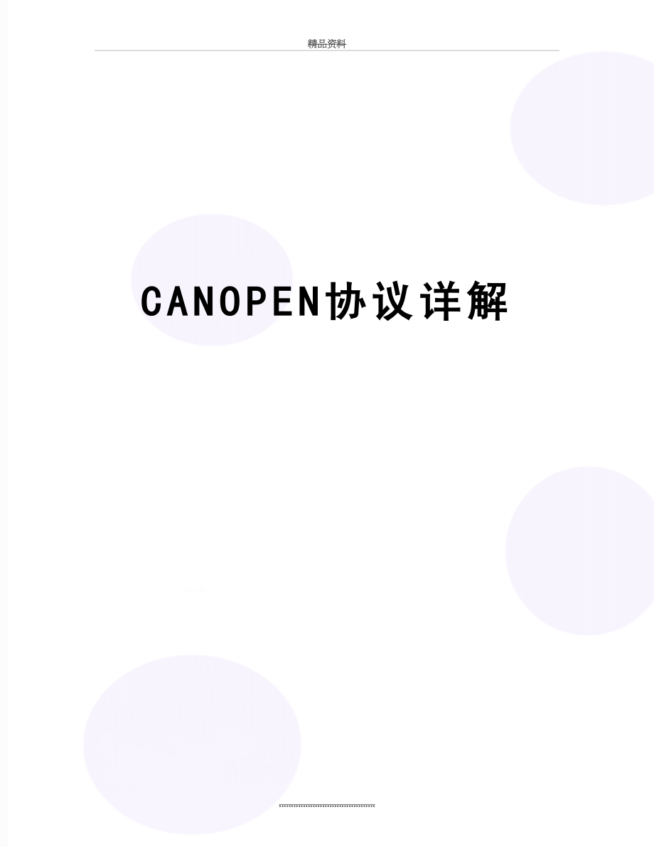 最新CANOPEN协议详解_第1页