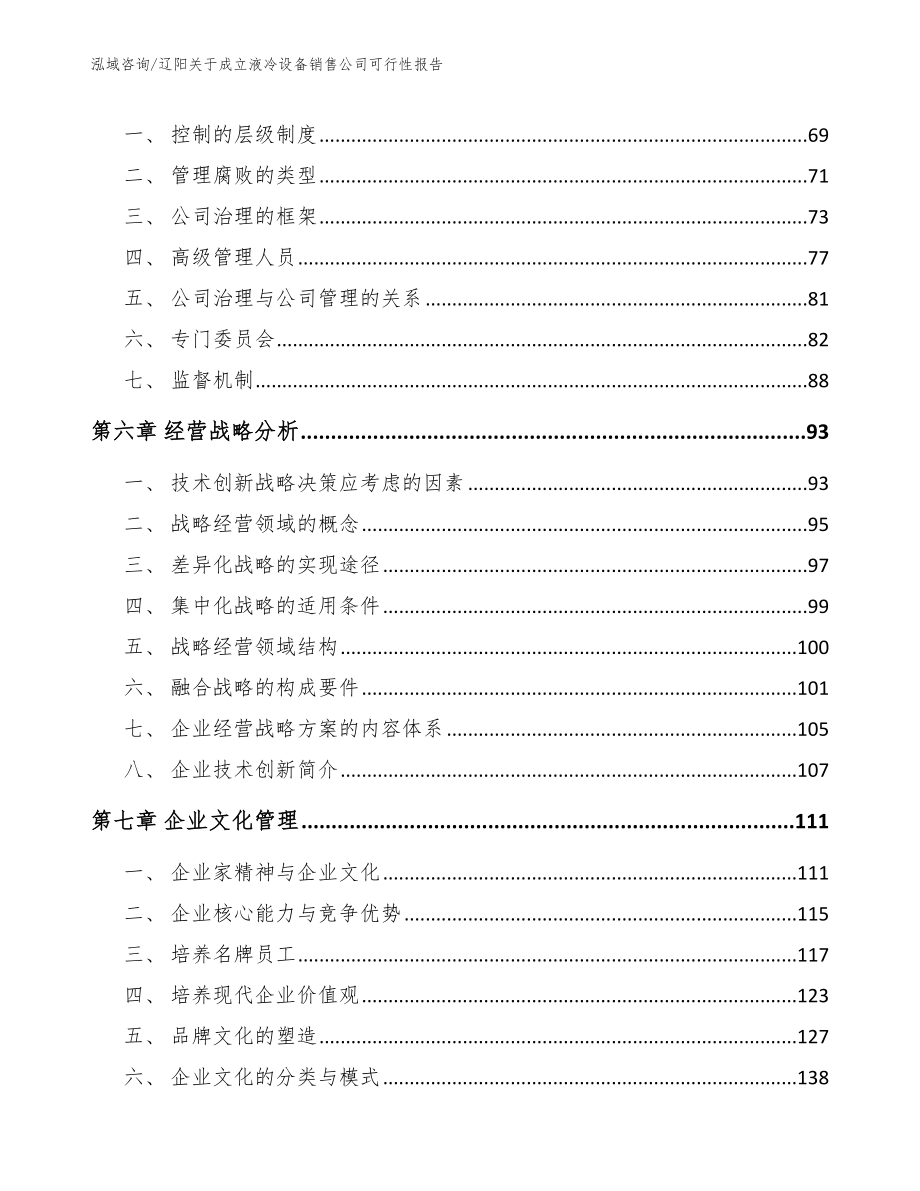 辽阳关于成立液冷设备销售公司可行性报告_模板_第4页