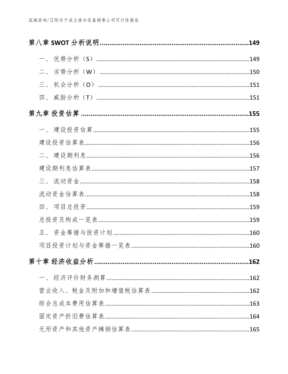 辽阳关于成立液冷设备销售公司可行性报告_模板_第5页