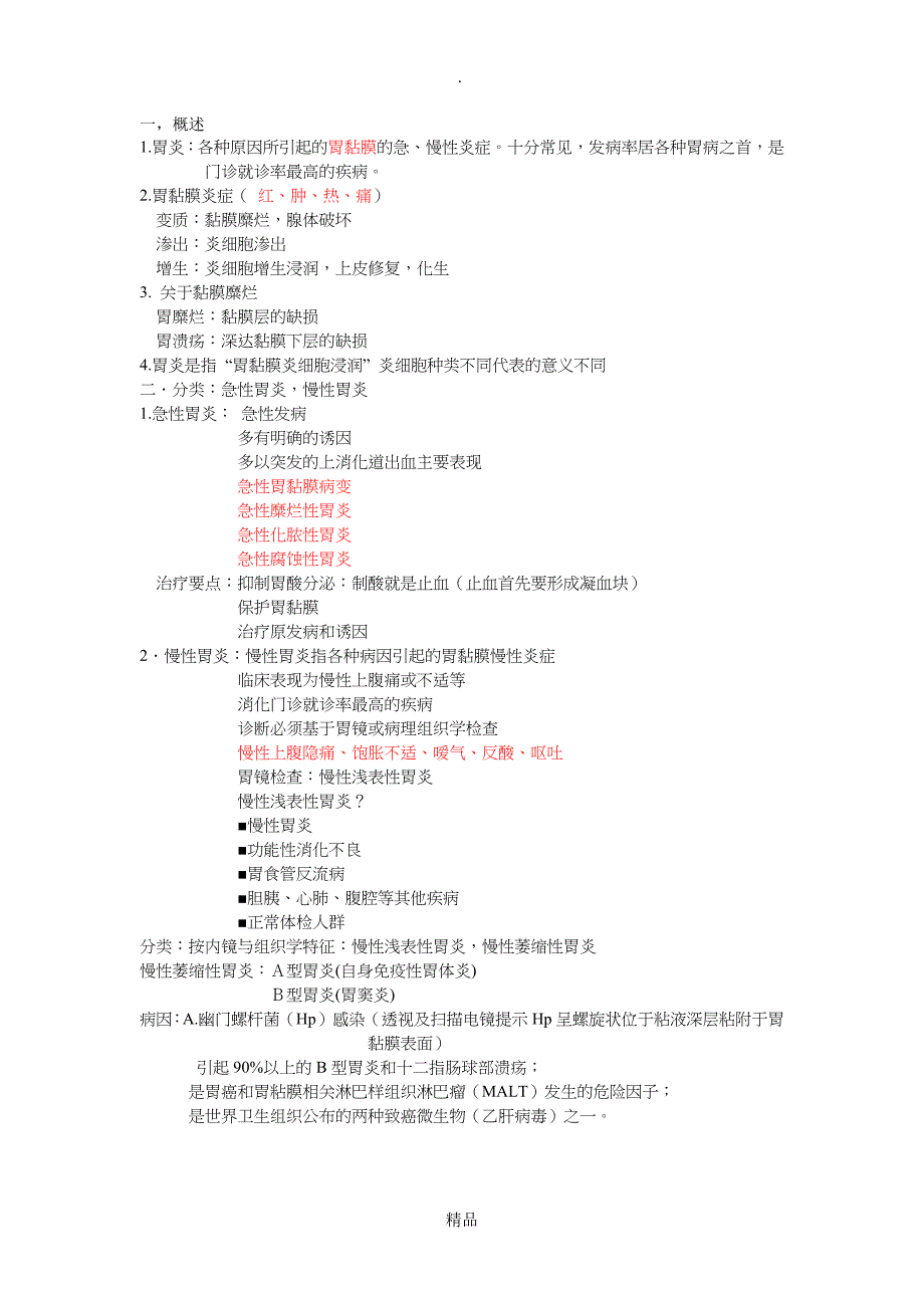 临床医学概论胃炎重点知识_第1页