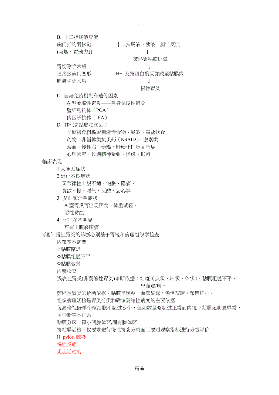 临床医学概论胃炎重点知识_第2页