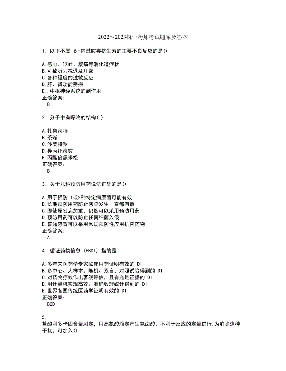 2022～2023执业药师考试题库及答案解析第96期_第1页