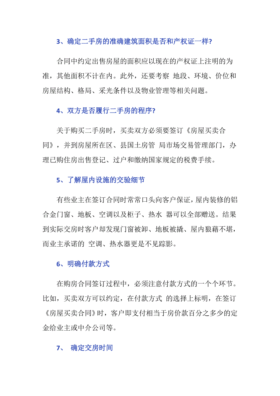 二手房买家需要注意什么事项_第2页