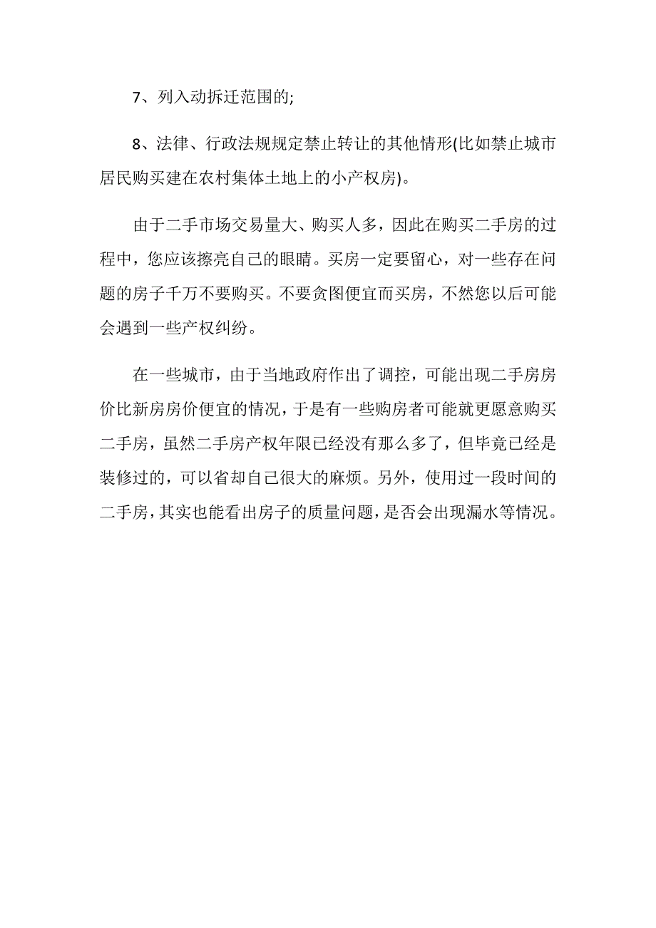 二手房买家需要注意什么事项_第4页