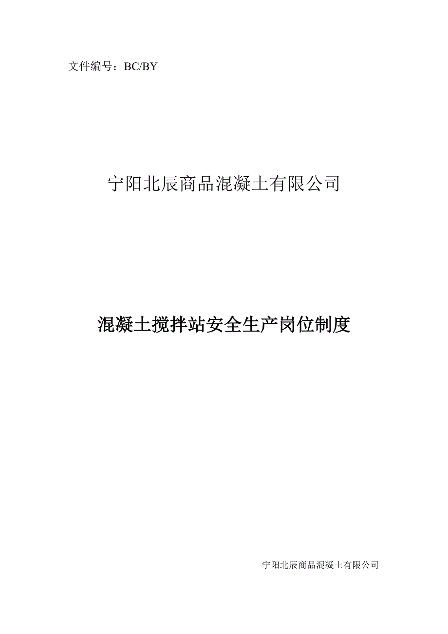 混凝土搅拌站安全生产岗位制度_第1页