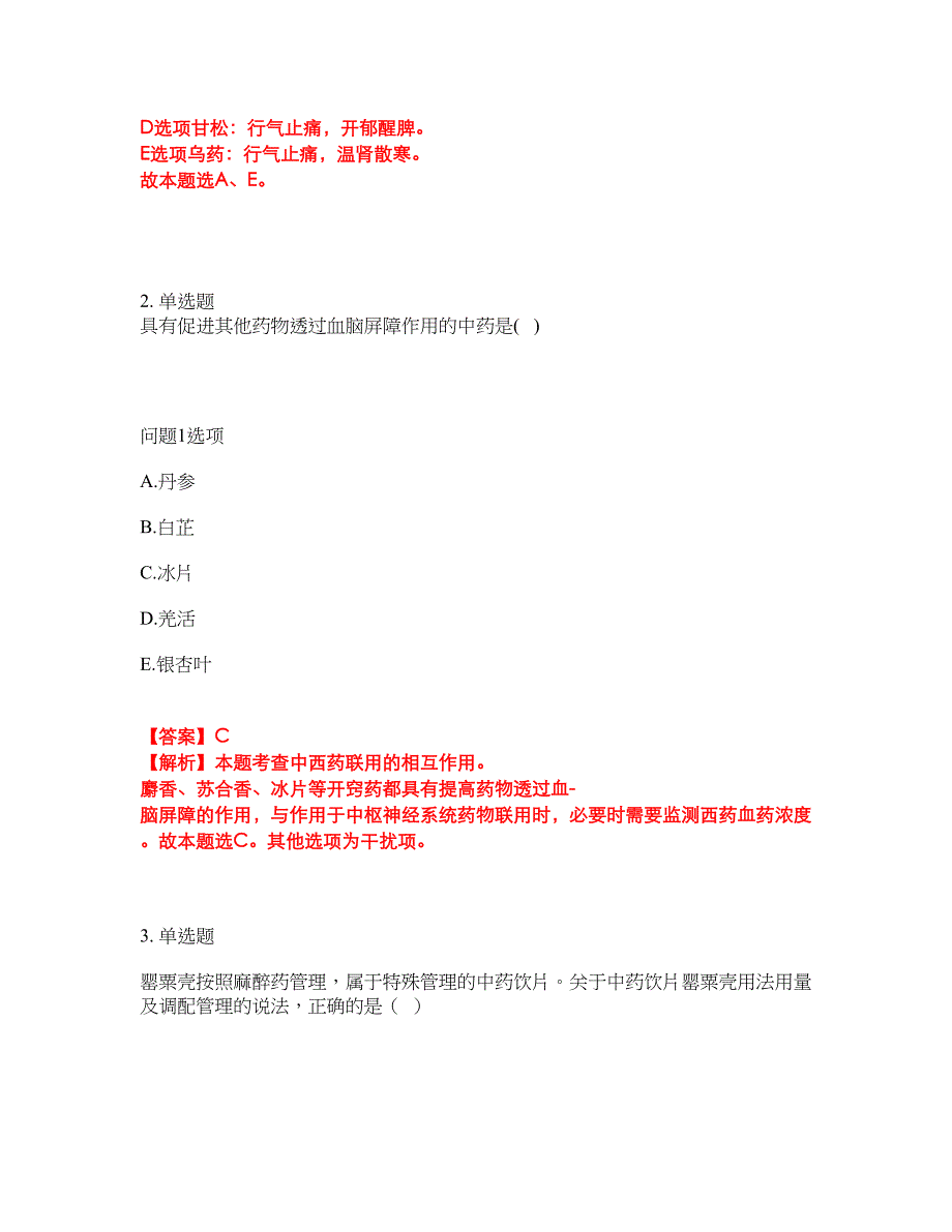 2022年药师-执业中药师考试内容及全真模拟冲刺卷（附带答案与详解）第12期_第2页