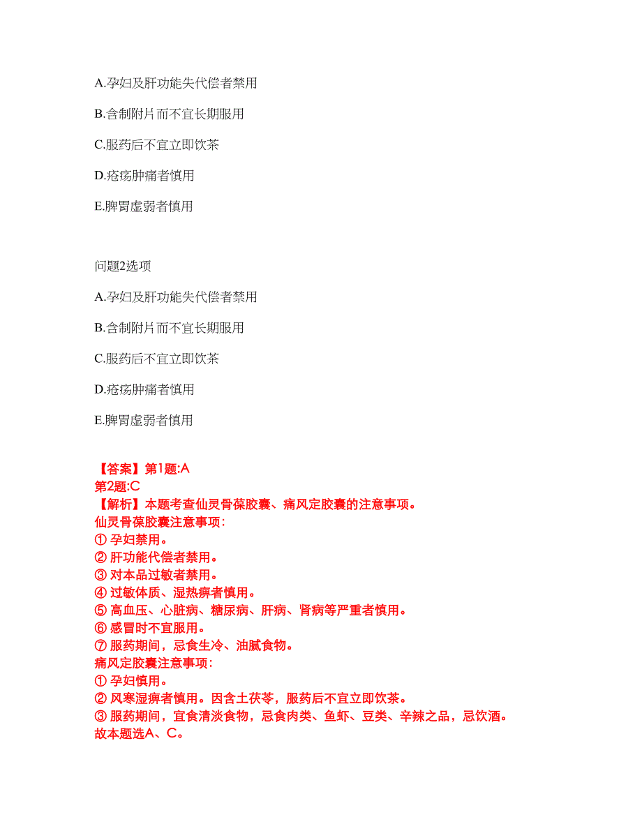 2022年药师-执业中药师考试内容及全真模拟冲刺卷（附带答案与详解）第12期_第4页