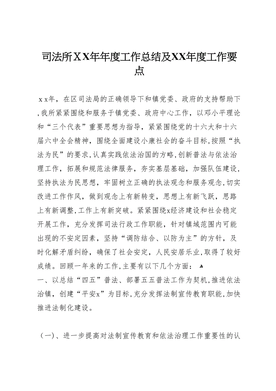 司法所年年度工作总结及年度工作要点_第1页