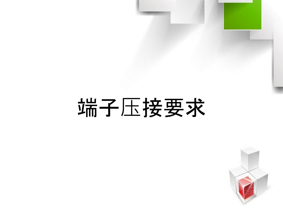 端子压接要求_第1页