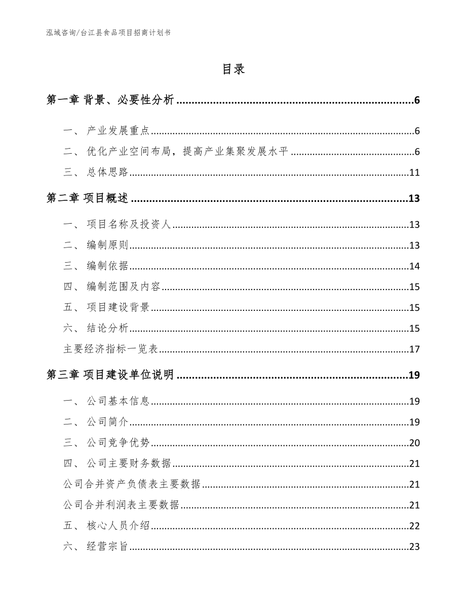 台江县食品项目招商计划书_第1页