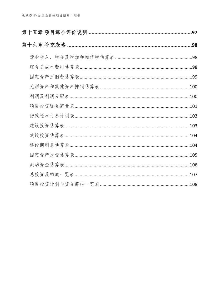 台江县食品项目招商计划书_第5页