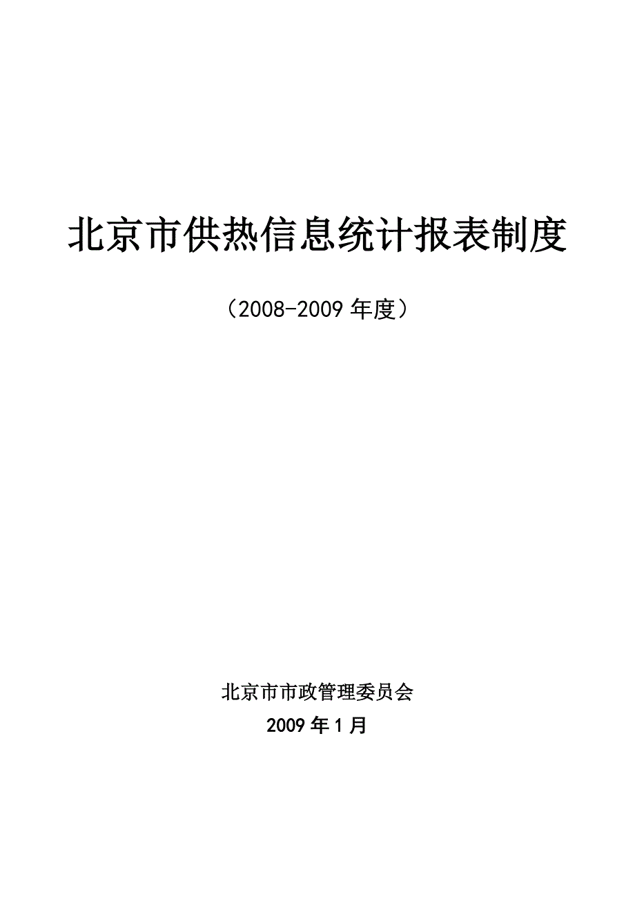 北京供热信息报表制度.doc_第1页