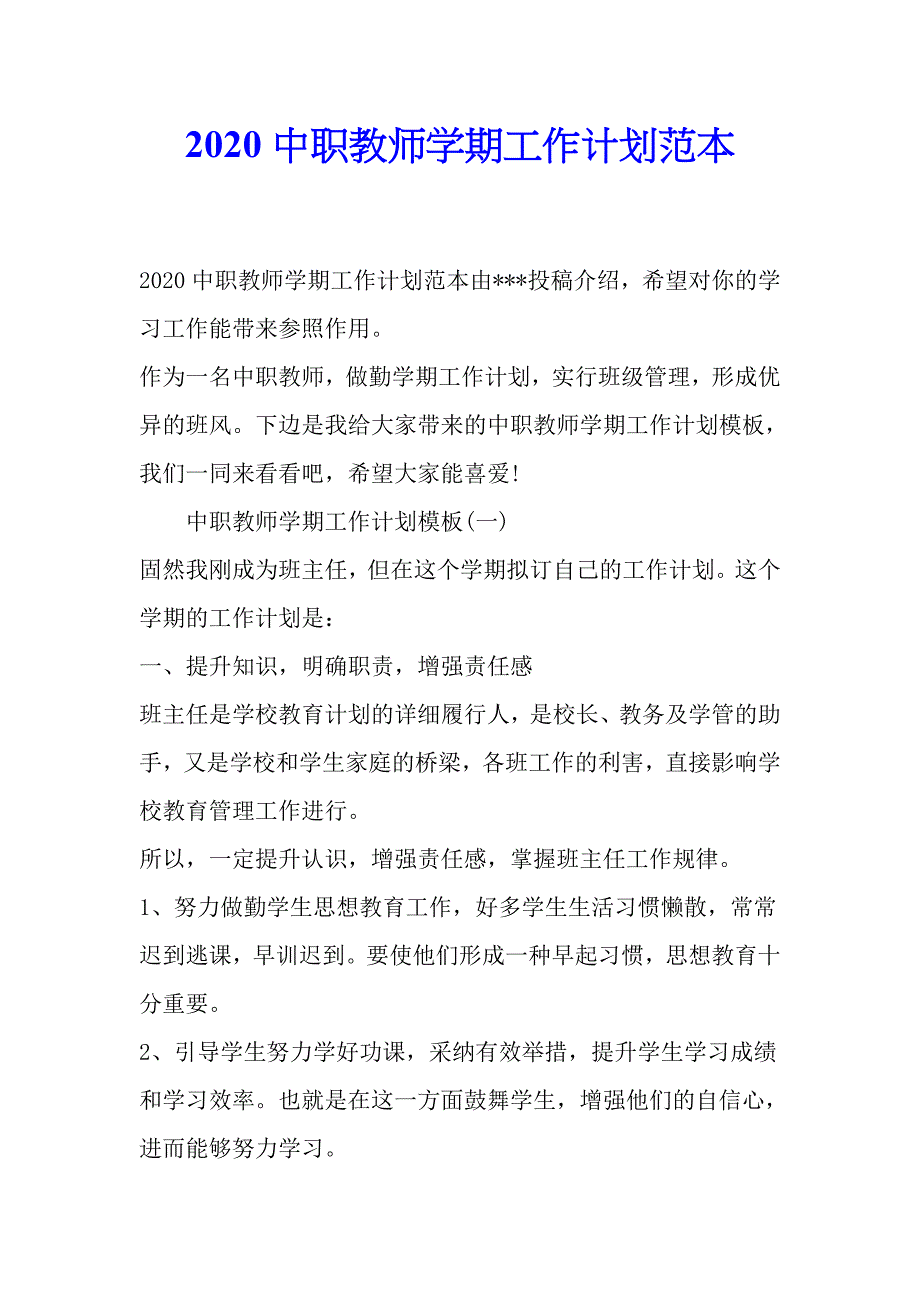 2020中职教师学期工作计划范本.doc_第1页