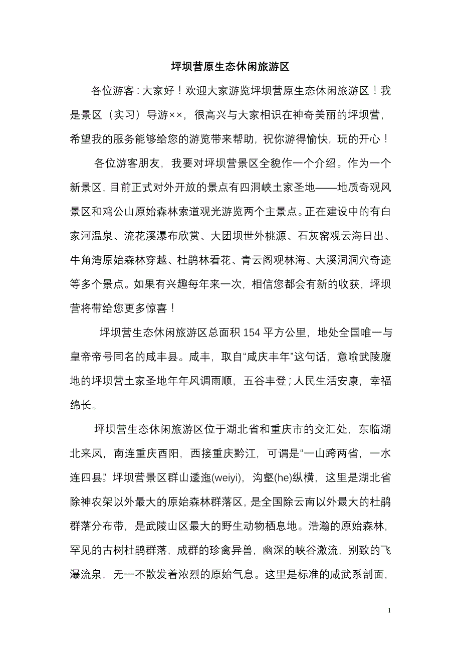 恩施坪坝营导游词.doc_第1页