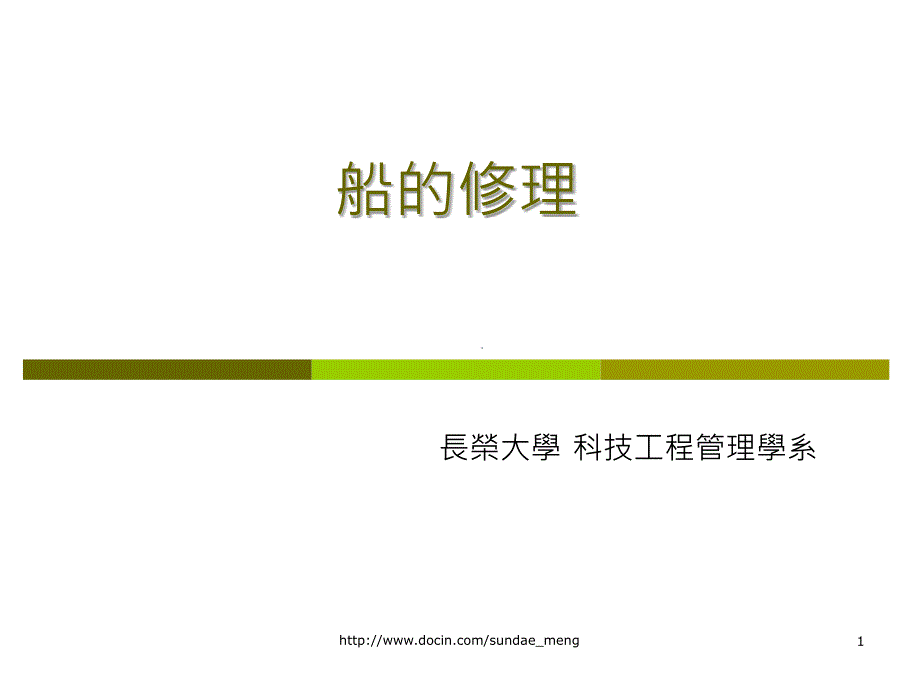 大学课件长荣大学科技工程管理学系船的维修_第1页