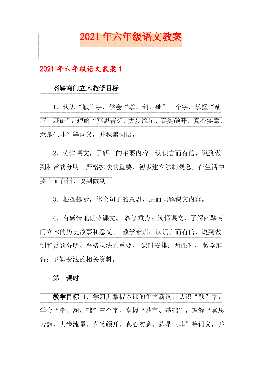 2021年六年级语文教案_第1页