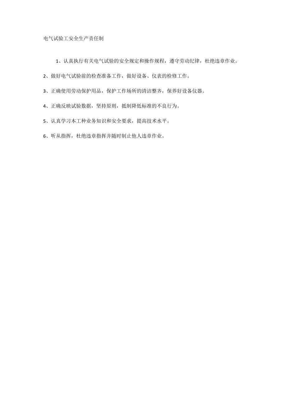 电气试验工安全生产责任制 (2)_第1页