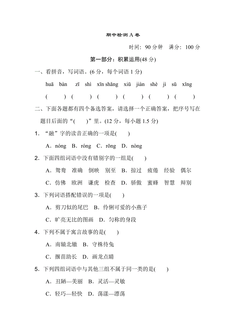 小学新部编人教版三年级下册语文期中测试AB卷期中测试A卷.doc_第1页