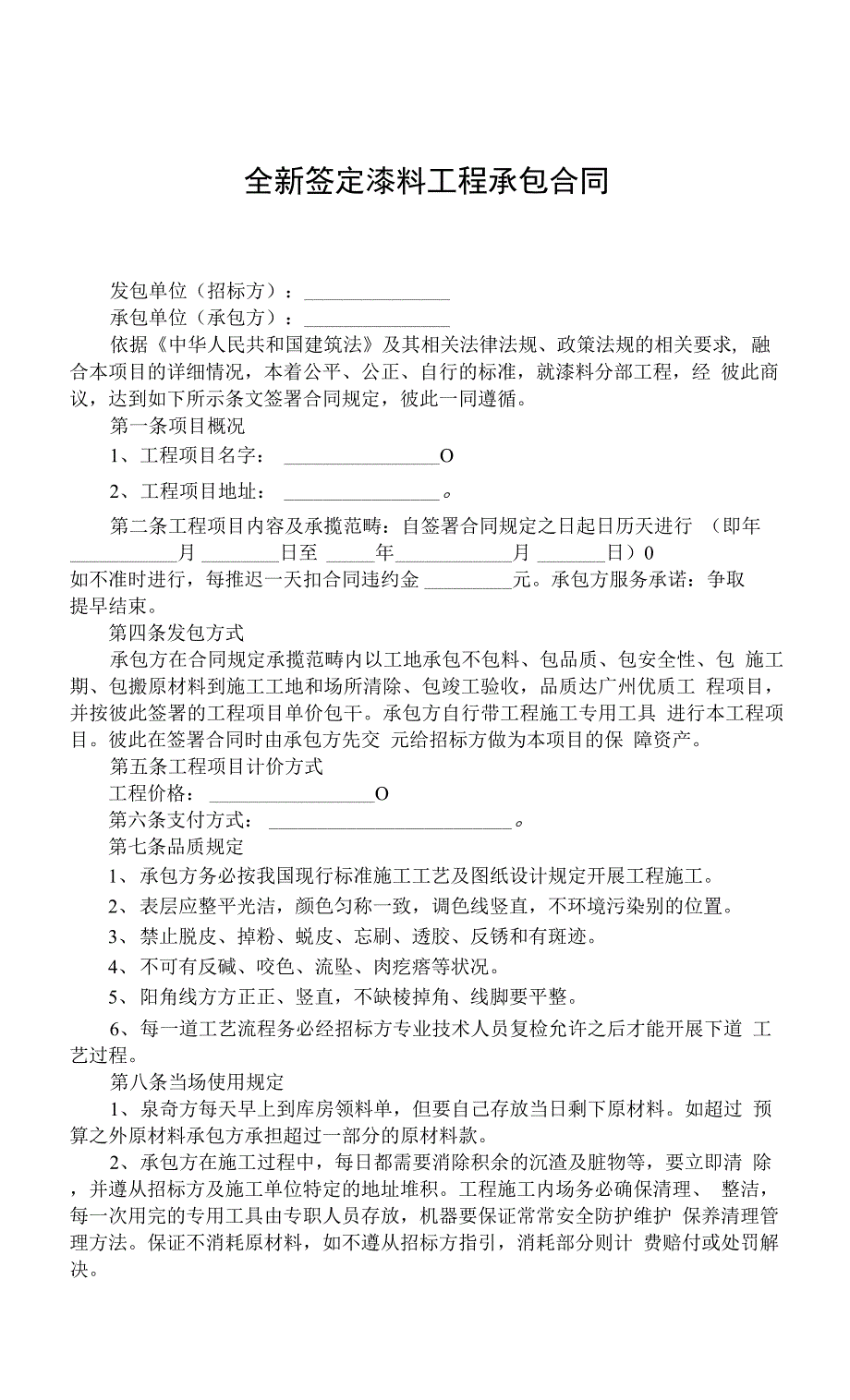 全新签定漆料工程承包合同_第1页