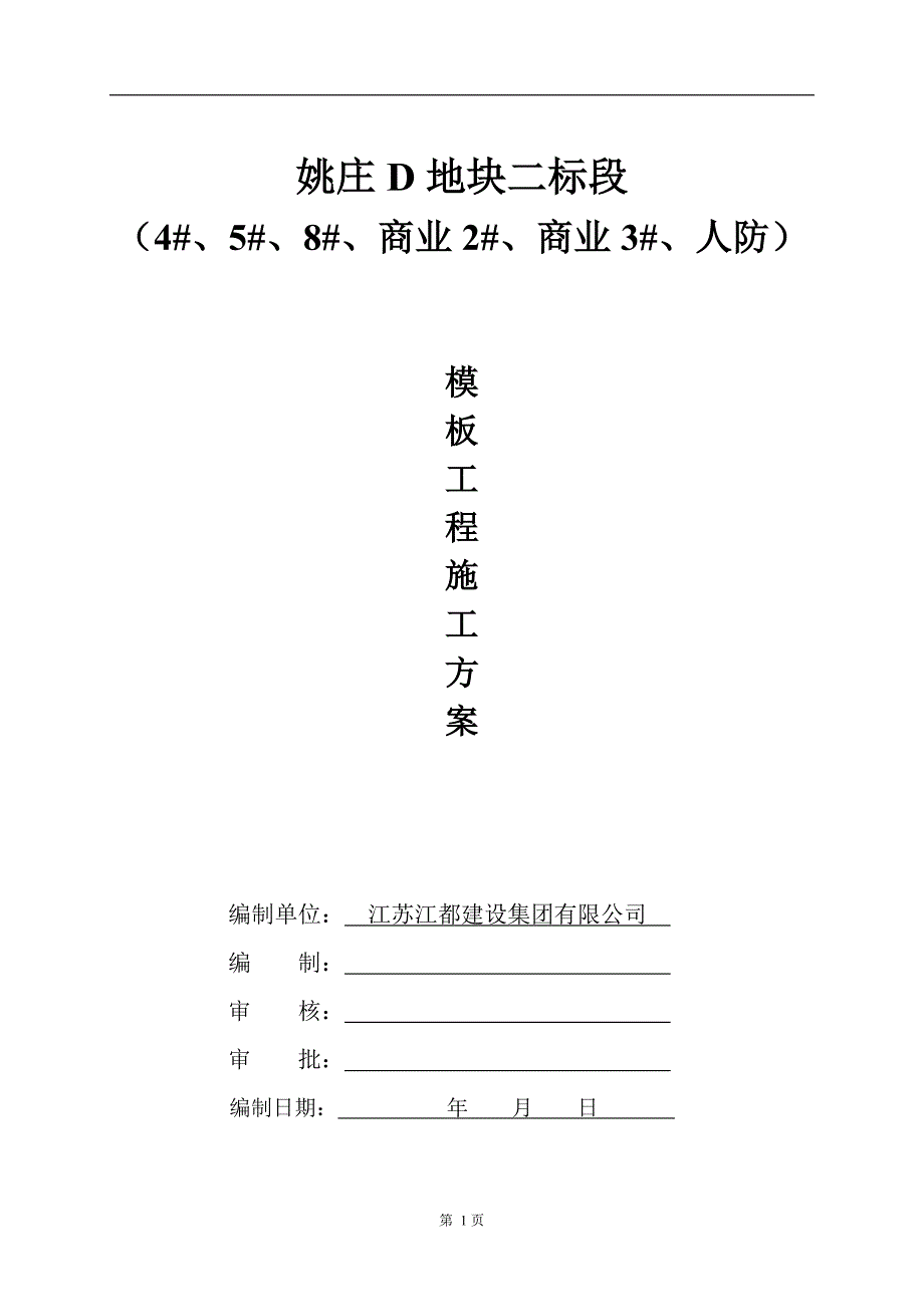 某地段模板工程施工方案_第1页