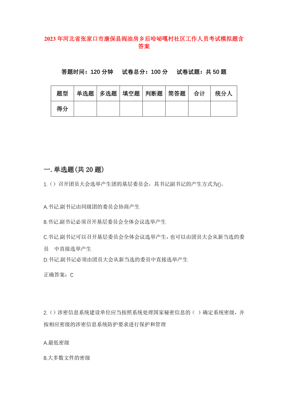 2023年河北省张家口市康保县阎油房乡后哈咇嘎村社区工作人员考试模拟题含答案_第1页