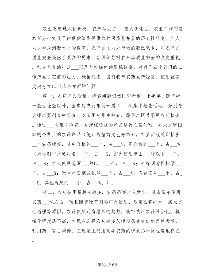 2021年市长在农药定点经营现场会讲话.doc_第3页