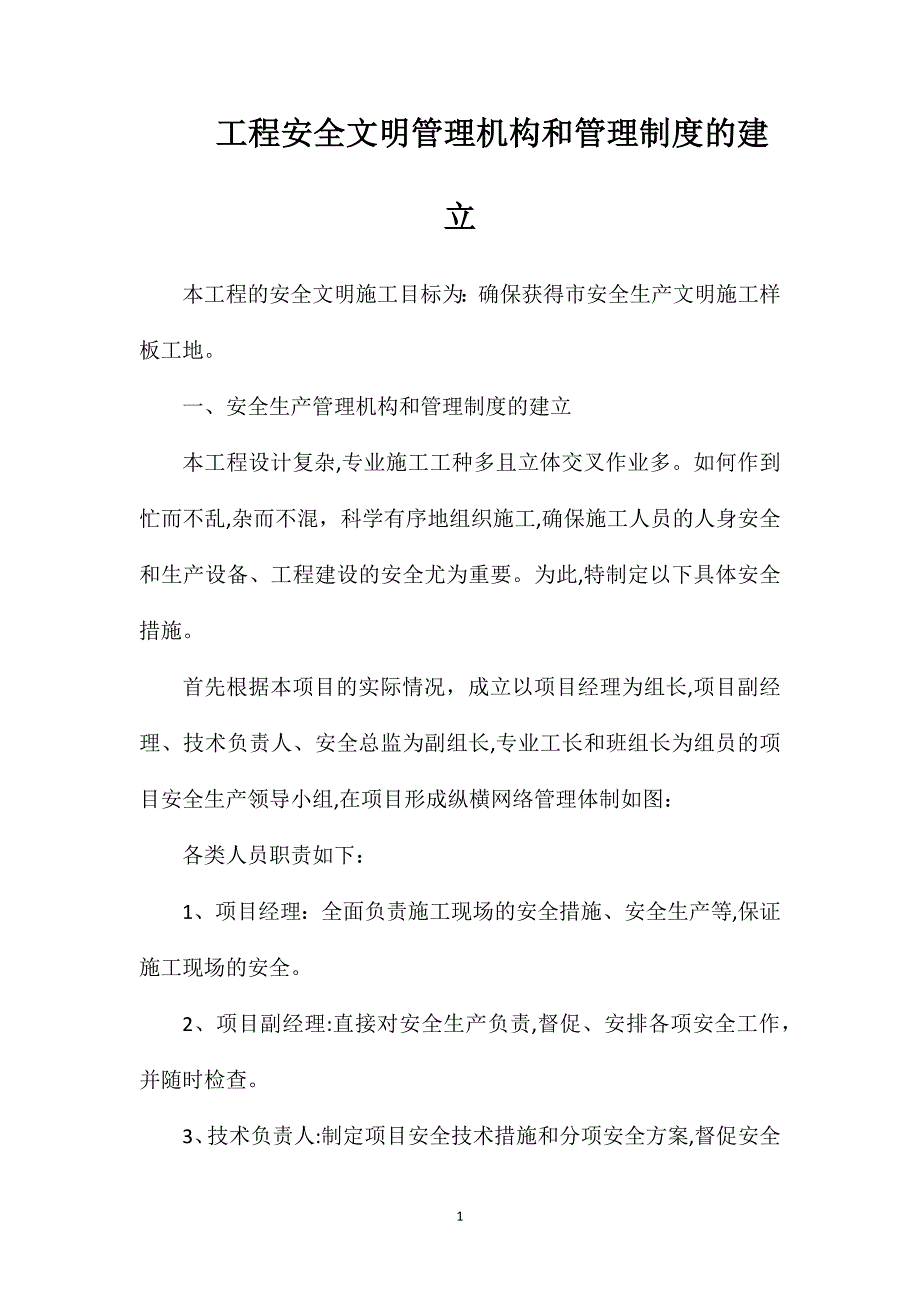 工程安全文明管理机构和管理制度的建立_第1页