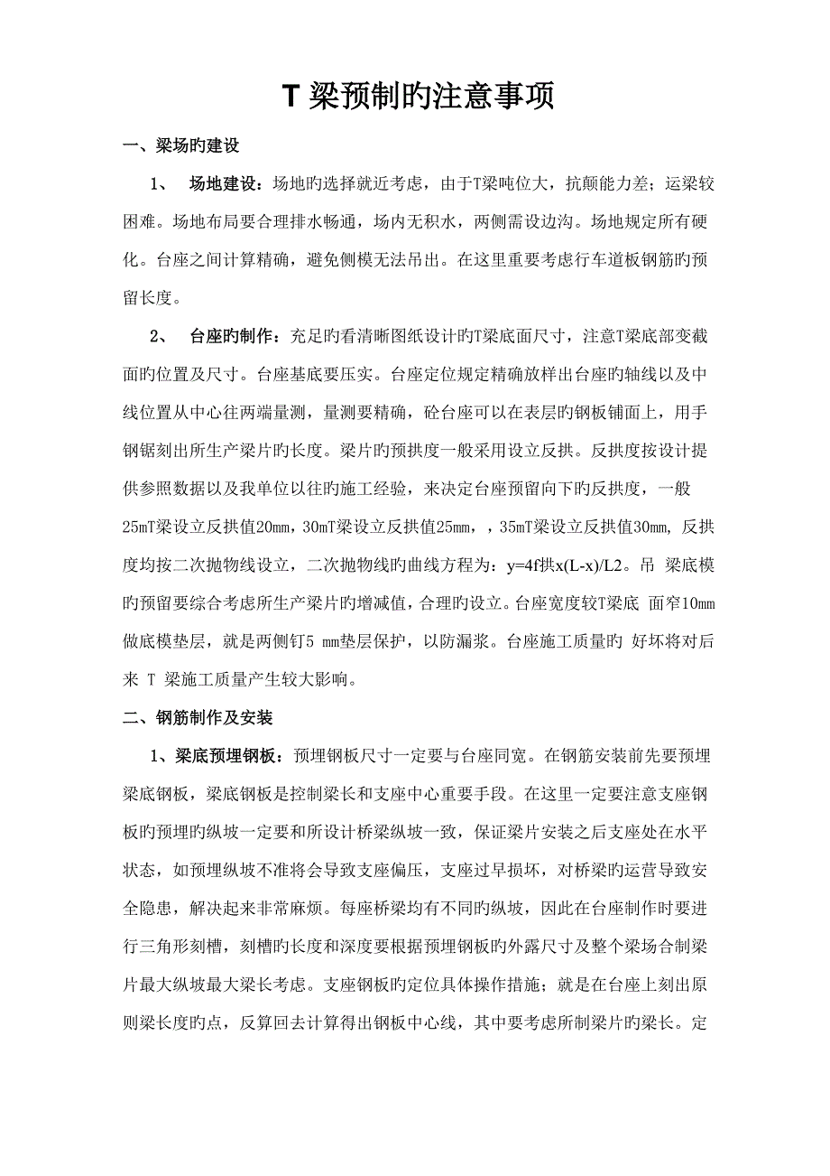 t梁预制的注意关键事项_第1页