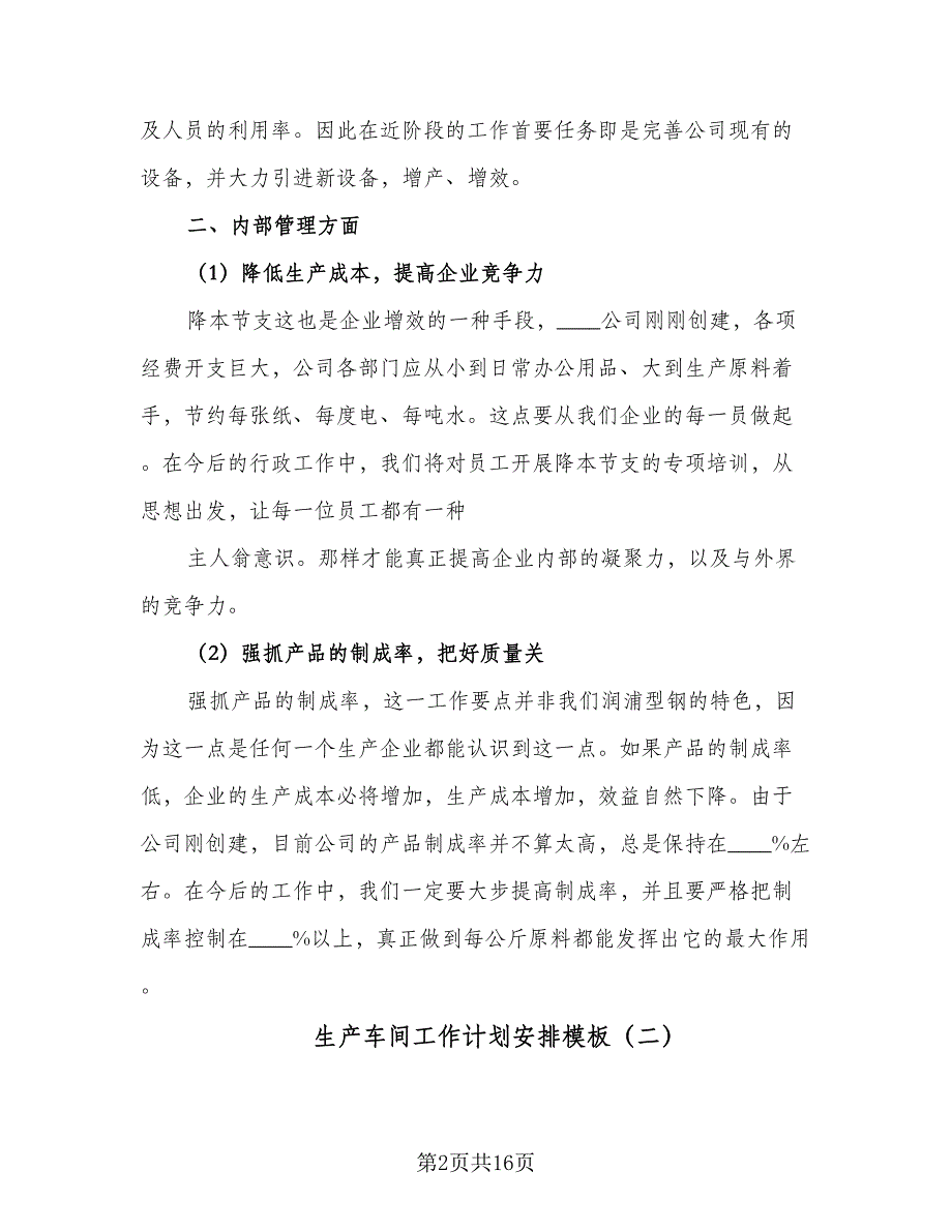 生产车间工作计划安排模板（五篇）.doc_第2页