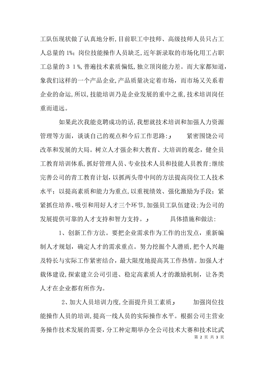 人力资源部技术培训岗竞聘演讲稿_第2页