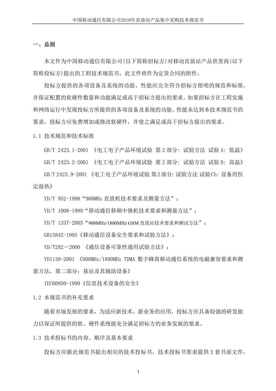 XXXX年中国移动直放站产品集中采购技术规范书(doc 34)_第5页