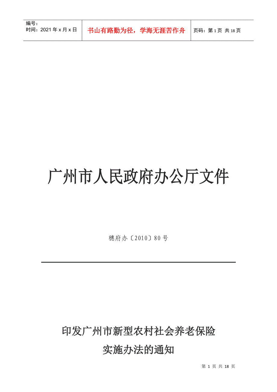 广州市新型农村社会养老保险实施制度_第1页