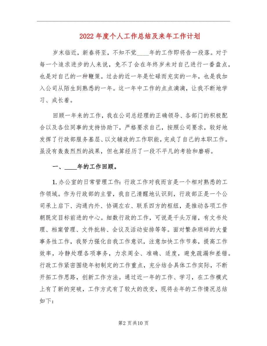 2022年度个人工作总结及来年工作计划_第2页