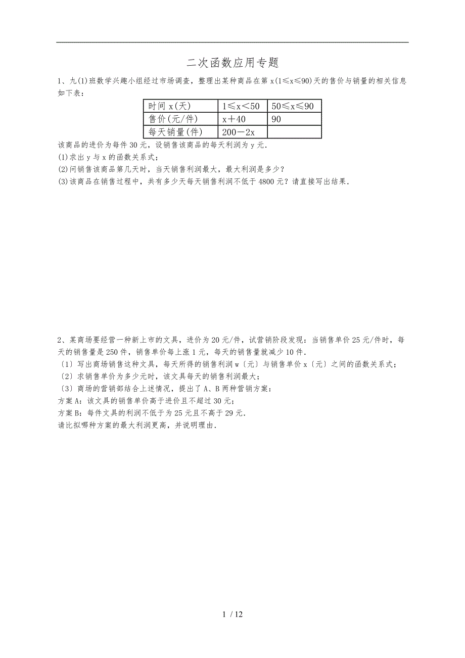 中考数学_二次函数应用专题_第1页