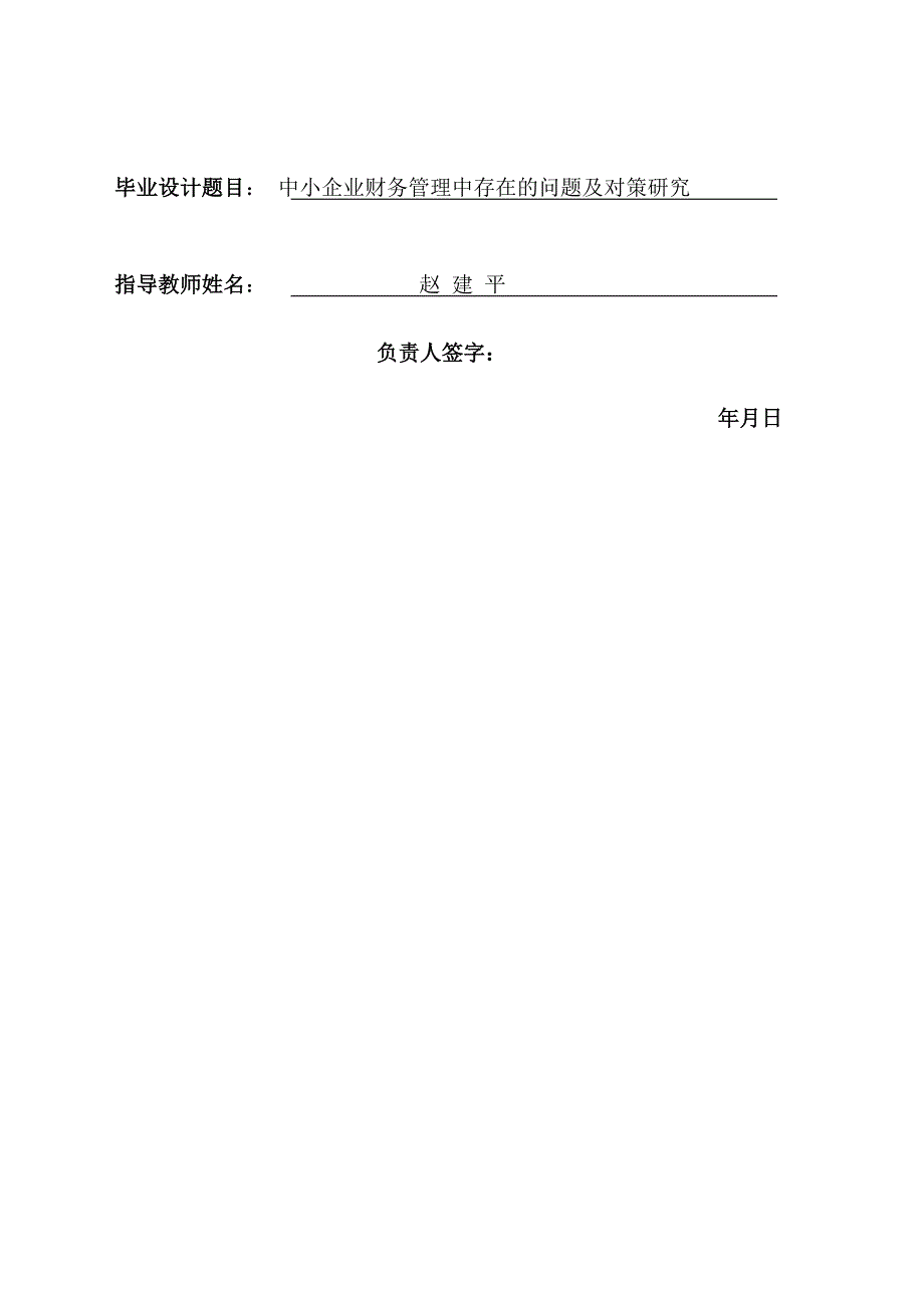 中小企业财务管理中存在的问题及对策研究毕业设计任务书原始版_第2页